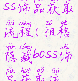 祖格隐藏boss饰品获取流程(祖格隐藏boss饰品获取流程图)