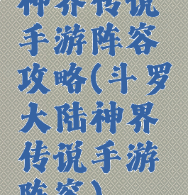 神界传说手游阵容攻略(斗罗大陆神界传说手游阵容)