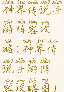 神界传说手游阵容攻略(神界传说手游阵容攻略图)