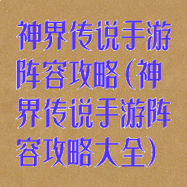 神界传说手游阵容攻略(神界传说手游阵容攻略大全)