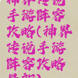 神界传说手游阵容攻略(神界传说手游阵容攻略最新)