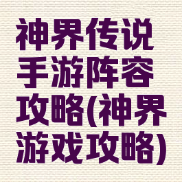 神界传说手游阵容攻略(神界游戏攻略)