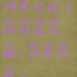 神界传说手游阵容攻略(神界攻略)