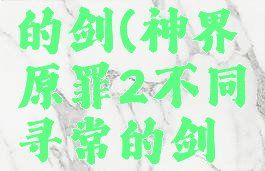 神界原罪2不同寻常的剑(神界原罪2不同寻常的剑旁边的箱子)
