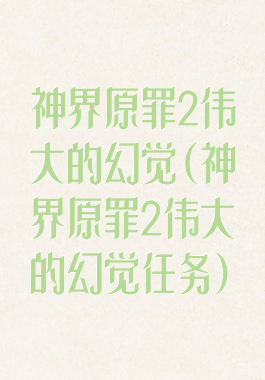 神界原罪2伟大的幻觉(神界原罪2伟大的幻觉任务)