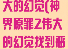 神界原罪2伟大的幻觉(神界原罪2伟大的幻觉找到恶魔)