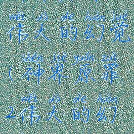 神界原罪2伟大的幻觉(神界原罪2伟大的幻觉)