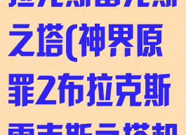神界原罪2布拉克斯雷克斯之塔(神界原罪2布拉克斯雷克斯之塔机关)