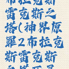 神界原罪2布拉克斯雷克斯之塔(神界原罪2布拉克斯雷克斯之塔死灵法师)