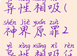 神界原罪2异性相吸(神界原罪2异性相吸任务)