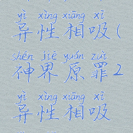 神界原罪2异性相吸(神界原罪2异性相吸老鼠)