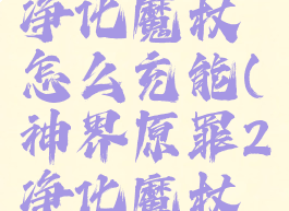 神界原罪2净化魔杖怎么充能(神界原罪2净化魔杖在哪里)