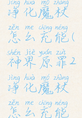 神界原罪2净化魔杖怎么充能(神界原罪2净化魔杖怎么充能效率低)