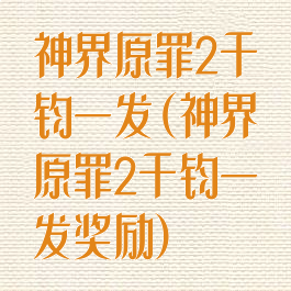 神界原罪2千钧一发(神界原罪2千钧一发奖励)