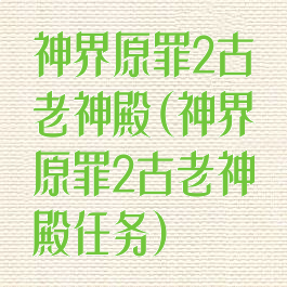神界原罪2古老神殿(神界原罪2古老神殿任务)