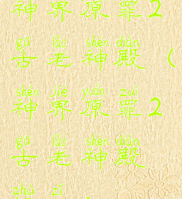 神界原罪2古老神殿(神界原罪2古老神殿柱子)