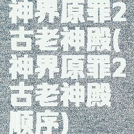 神界原罪2古老神殿(神界原罪2古老神殿顺序)