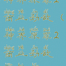 神界原罪2商业劲敌(神界原罪2商业劲敌交不了)