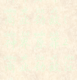 神界原罪2商业劲敌(神界原罪2商业劲敌任务)