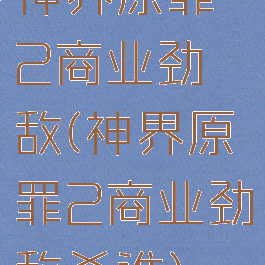 神界原罪2商业劲敌(神界原罪2商业劲敌杀谁)