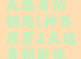 神界原罪2天选者的钥匙(神界原罪2天选者钥匙能干嘛)