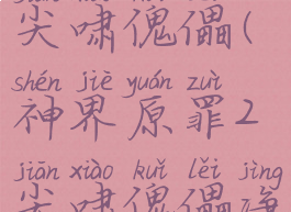 神界原罪2尖啸傀儡(神界原罪2尖啸傀儡净化魔杖)