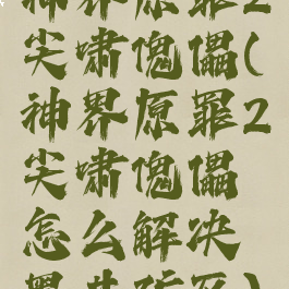 神界原罪2尖啸傀儡(神界原罪2尖啸傀儡怎么解决黑井矿区)