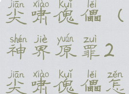 神界原罪2尖啸傀儡(神界原罪2尖啸傀儡怎么解决)