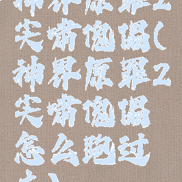 神界原罪2尖啸傀儡(神界原罪2尖啸傀儡怎么跑过去)