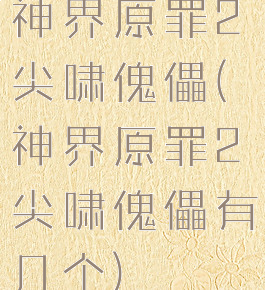 神界原罪2尖啸傀儡(神界原罪2尖啸傀儡有几个)