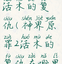 神界原罪2活木的复仇(神界原罪2活木的复仇在哪里)