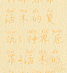 神界原罪2活木的复仇(神界原罪2活木的复仇领班)