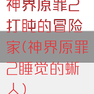 神界原罪2打盹的冒险家(神界原罪2睡觉的蜥蜴人)