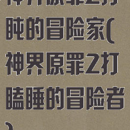 神界原罪2打盹的冒险家(神界原罪2打瞌睡的冒险者)