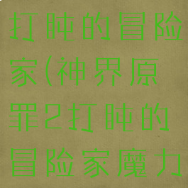 神界原罪2打盹的冒险家(神界原罪2打盹的冒险家魔力口令)