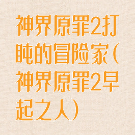 神界原罪2打盹的冒险家(神界原罪2早起之人)