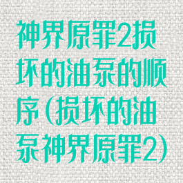 神界原罪2损坏的油泵的顺序(损坏的油泵神界原罪2)