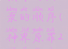 神界原罪2损坏的油泵的顺序(神界原罪2修理机器顺序)