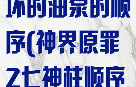 神界原罪2损坏的油泵的顺序(神界原罪2七神柱顺序)