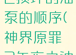 神界原罪2损坏的油泵的顺序(神界原罪2午夜之油顺序)