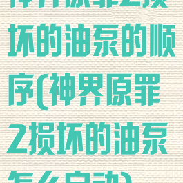 神界原罪2损坏的油泵的顺序(神界原罪2损坏的油泵怎么启动)