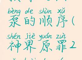 神界原罪2损坏的油泵的顺序(神界原罪2损坏的油泵)