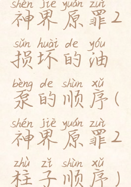 神界原罪2损坏的油泵的顺序(神界原罪2柱子顺序)