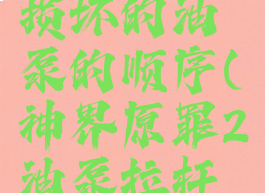 神界原罪2损坏的油泵的顺序(神界原罪2油泵拉杆顺序)