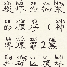 神界原罪2损坏的油泵的顺序(神界原罪2黑井矿区损坏的油泵)