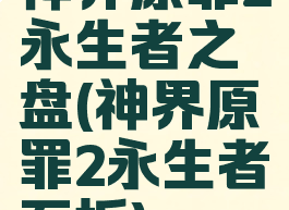 神界原罪2永生者之盘(神界原罪2永生者石板)