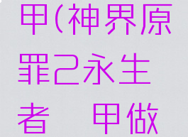 神界原罪2永生者铠甲(神界原罪2永生者铠甲做出来找不到)