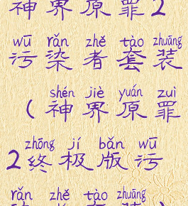 神界原罪2污染者套装(神界原罪2终极版污染者套装)