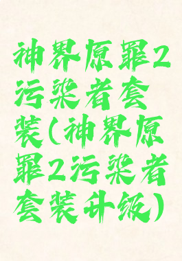 神界原罪2污染者套装(神界原罪2污染者套装升级)