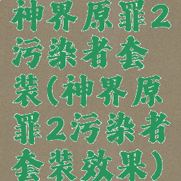 神界原罪2污染者套装(神界原罪2污染者套装效果)